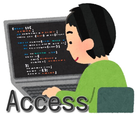 Accessの学習をサポートします 現役のプログラマーで元専門学校講師です イメージ1