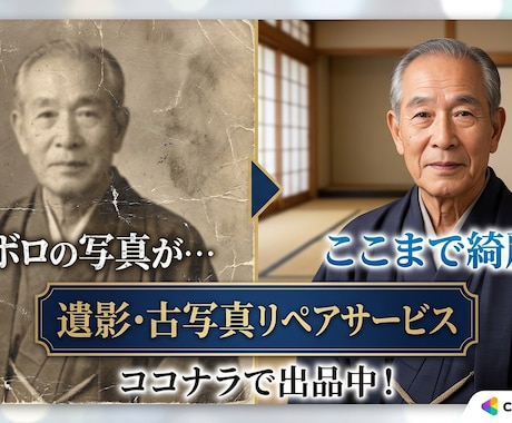 大切な遺影・古い写真を自然で美しく修復いたします 色あせても傷ついても、大切な思い出は色あせない…心を込めて イメージ1