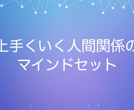 人間関係がうまくいく土台のマインドセット教えます プロ営業マンと恋愛のプロに教わった 一番大事な基礎中の基礎 イメージ1