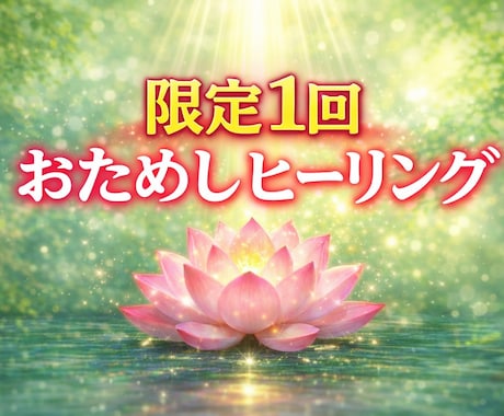 初めての方限定！不調を整えるお試しヒーリングします なんとなく不調が続く方へ まずは1回試せるお試しヒーリング イメージ1