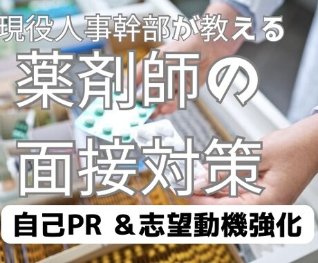 選ばれる自己PR&志望動機強化セッションを行います 薬局人事が行う学生や現役薬剤師に採用視点から面接練習！ イメージ1