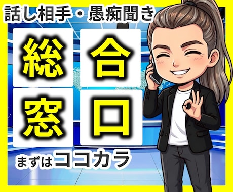 どんな話でも公認心理師がじっくりお聴きします 話す内容・相手・サービス　迷ったらまずはココカラ✨ イメージ1