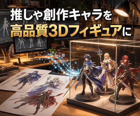 写真やイラストから高品質3Dフィギュアを制作します 3Dモデリングから完成まで丁寧に伴走する本格制作サービスです イメージ1