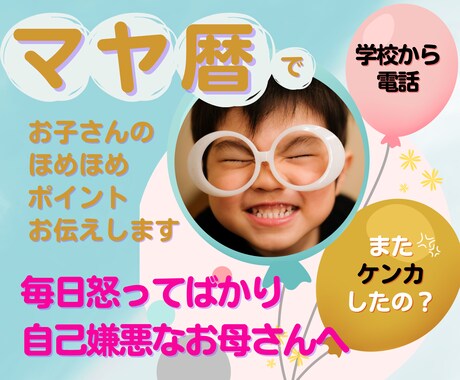 マヤ暦：子育ての悩み、問題解決のヒントを紐解きます 小学生／ケンカばかり／我が強い／子供の気持ちが分からない イメージ1
