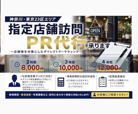 ご指定の店舗様へ飛び込み営業・PR代行承ります 神奈川・都内エリアで元訪販営業経験者がダイレクトPR代行 イメージ1
