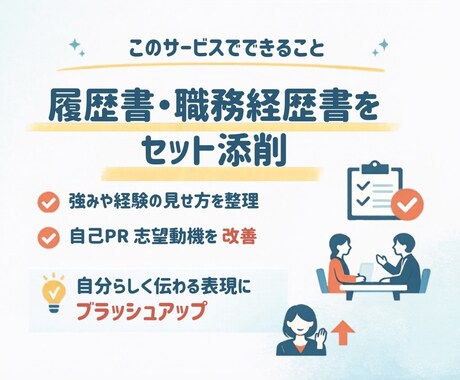 私らしい強みが伝わる履歴書・職務経歴書｜添削します 一般職アシスタント職の方歓迎！働く女性のキャリア形成サポート イメージ2