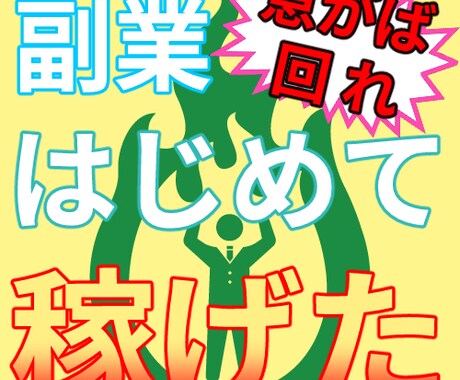 知識経験ゼロOK◎誰でもできるコツを教えます 初めての副業で本業超えの収益を出した１つの方法を伝授！ イメージ1