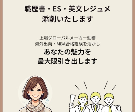 上場企業勤務/MBA合格者がES/職歴書添削します 駐在・海外MBA合格経験を活かし日本語・英語職歴書添削します イメージ1
