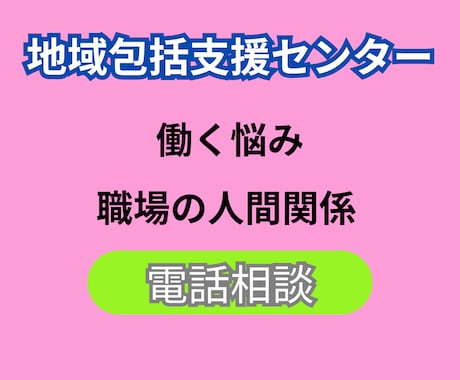 地域包括支援センターで働く悩みお聞きします 元地域包括支援センター社会福祉士が丁寧に伺います イメージ1