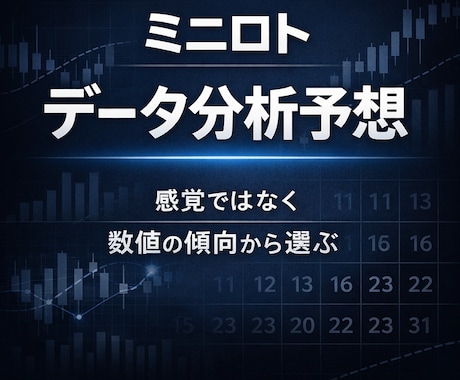 ミニロト数字分析AI予想します イメージ1