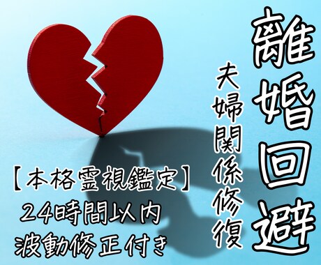 離婚回避鑑定│霊視タロットで幸せの道筋を占います ～夫婦関係修復の波動修正ワークで関係改善を後押しします～ イメージ1