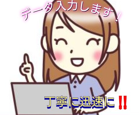 お忙しい方のためにパソコンでデータ入力します あなたのために丁寧に迅速に納品いたします！ イメージ1