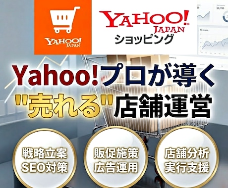 Yahoo!ショッピング運営のプロが運営代行します 売上15倍達成したYahoo!ショッピングの専門家が実行支援 イメージ1