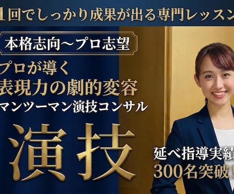 俳優志望へ！滑舌やセリフの本格演技レッスンします オーディション合格へ！滑舌と表現力を磨くプロの本格演技指導 イメージ1