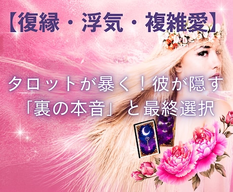 復縁・浮気・不倫・.既読スルー、辛い恋を視抜きます 彼の本音と未来をタロットで解き明かし、溺愛ルートへ導きます イメージ1
