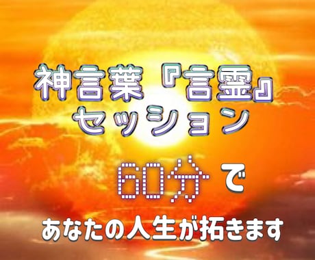 神言葉『言霊』セッションをします 言霊の最強の波動によりあなたの問題は解決され人生が昇華します イメージ1
