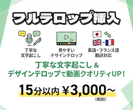 テロップ挿入お手伝いします フルテロップ入力！英仏翻訳やSBVファイルでの納品も可能！ イメージ1