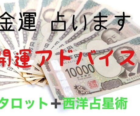 あなたの「金運」を占います 「今限定お試し価格！」であなたの金運を占います イメージ1