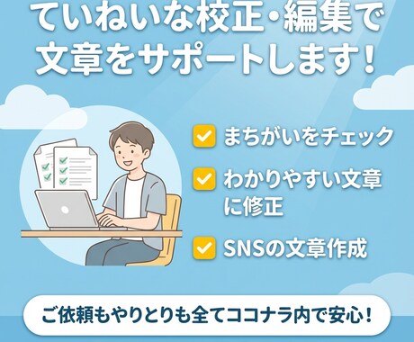 SNS投稿文など目的に合わせた文章を作成します SNS投稿文・商品説明文・簡単なPR文章など イメージ1