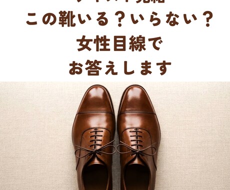 テキスト完結　靴の写真一発でいる／いらない答えます 女性目線で、あなたのクローゼットの中の非モテアイテム即削除 イメージ1