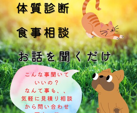 ペット薬膳管理士が相談に乗ります 犬猫さんの体質診断、食事相談、ただ悩み聞いて欲しい！も歓迎。 イメージ1