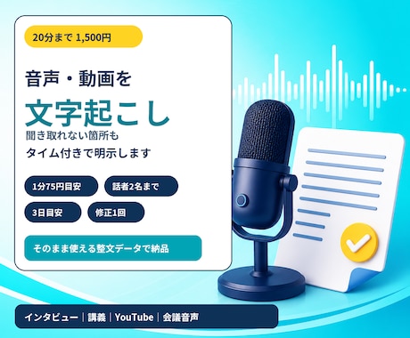 音声・動画20分1,500円で文字起こしします 聞き取れない箇所も時刻つきで明示します イメージ1