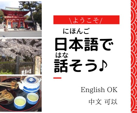 日本語の会話の練習を一緒にします 日本人との会話をオンラインで特訓しませんか？ イメージ1