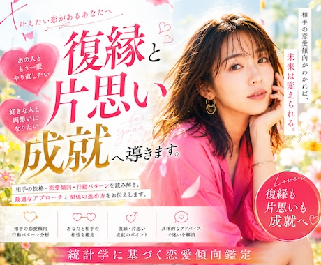 復縁・片思いを恋愛傾向から鑑定します 相手の恋愛傾向と行動パターンを読み解きます イメージ1