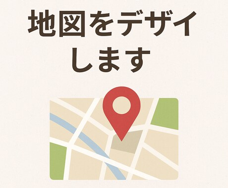 分かりやすい!をモットーに地図作ります どんな地図でもOK!作ってみます✨️ イメージ1