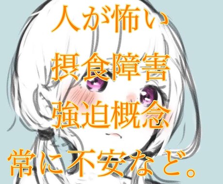 摂食障害や不安症心の悩み聞きます ちょっとでも話して少しでも楽になってください イメージ1