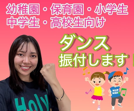 ダンスの振付考えます 幼稚園、保育園、小学校、運動会、発表会、余興授業の課題 等 イメージ1