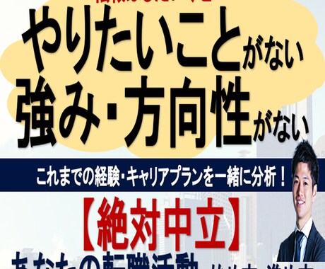 失敗しない！転職活動の始め方教えます 【やりたいこと】も【方向性もない】まま転職はリスクです！ イメージ1