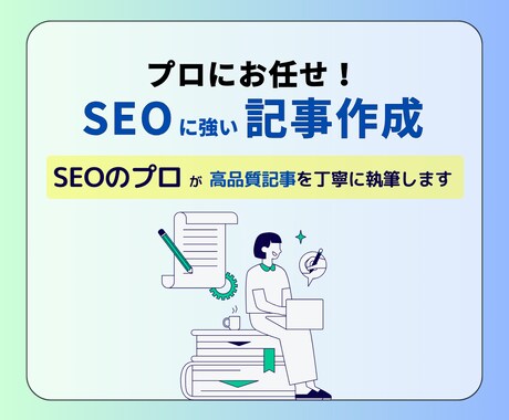 SEOのプロが高品質記事を丁寧に代行執筆します 検索上位実績300件以上！SEOに強い記事で集客アップ イメージ1