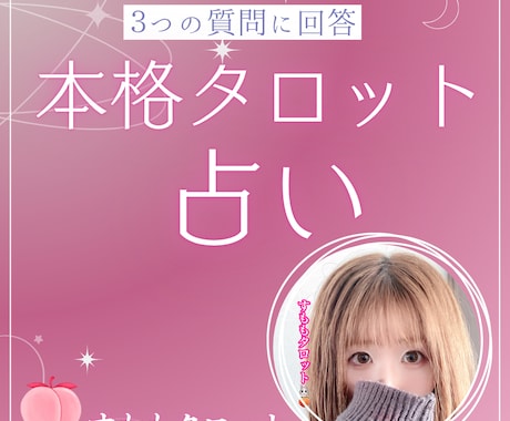 霊視級♡タロットカードを使ってお悩み占います チャット占い★気になるあの人の気持ち気になりませんか？ イメージ1