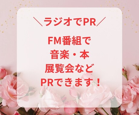 FMラジオであなたのサービスをPRします 音楽や本・展覧会・旅行・グルメ・美容系商品をPRします イメージ1