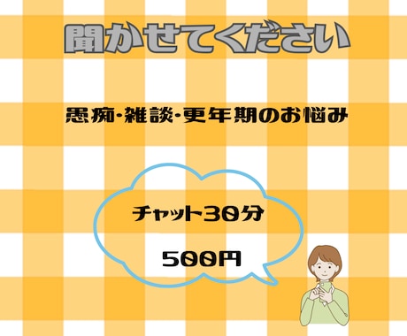 愚痴・雑談・更年期のお悩み♪気軽にお話聞きます 看護師免許を持つ更年期世代の主婦が、お話に寄り添います。 イメージ1