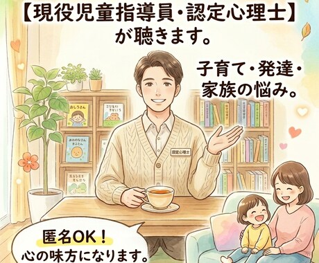 現役児童指導員 子育て・発達・家族の悩み聴きます あなたの大変な気持ちに寄り添い、お話を聴かせていただきます。 イメージ1