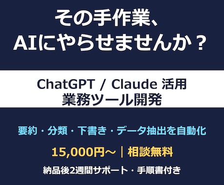 ChatGPT活用の業務自動化ツールを開発します 面倒な文書作業・データ処理をAIで自動化。相談無料 イメージ1