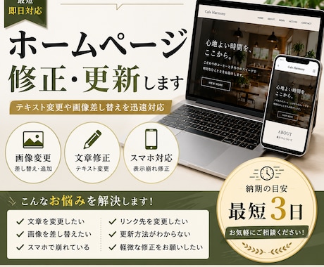 ホームページ修正・更新承ります テキスト変更や画像差し替えを迅速対応 イメージ1