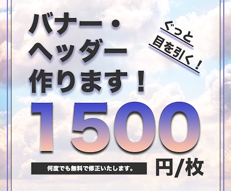 バナー・ヘッダーなどWeb画像作成します ぐっと目とを引く！！デザインを作成します。 イメージ1