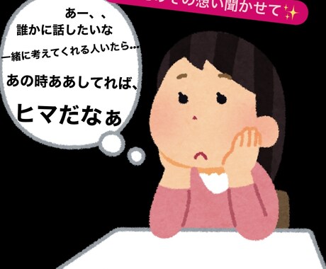 愚痴・恋愛相談・お悩みなんでも聞きます 接点のない相手であるからこそのお悩み聞かせてください イメージ1