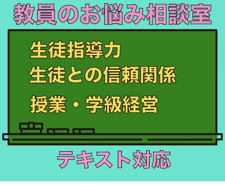 生徒指導の悩みを聞き改善策も合わせて伝授します 指導力を高めて授業力と生徒との信頼関係もアップさせよう！ イメージ1