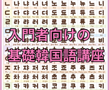 入門者向け楽しい韓国語レッスンを行います 【今から韓国語を始めたいあなたに。学習フォローあり！】 イメージ1