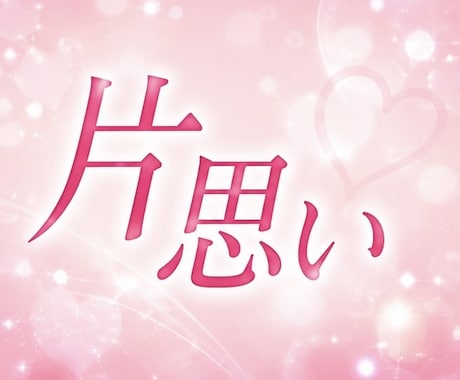 占い師が、誰にも言えない恋愛の悩みお聞きします 片思い、失恋、不倫、復縁、あなたの悩みに寄り添います イメージ2
