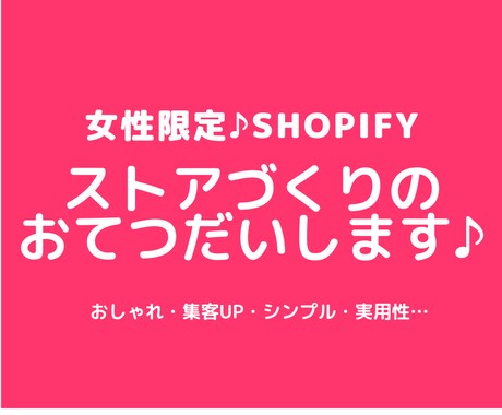 女性限定♦Shopifyストアを一緒につくります “お客さまらしい”shopづくりのお手伝いをさせてください♪ イメージ1
