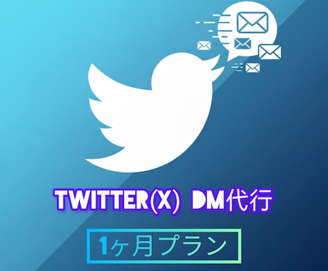 Twitter DM代行  1ヶ月DM送信します あなたの代わりに毎日コツコツDM送信します！ イメージ1