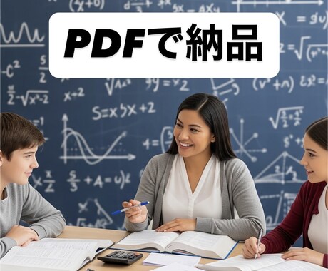 PDFで納品・数学の疑問を解消します 少しでも数学を好きになってもらえるよう全力でサポートします！ イメージ1