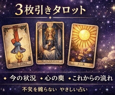 24時間受付｜AIが答える3枚引きタロット占います 眠っている間も、あなたのためにカードは語り続けます イメージ2