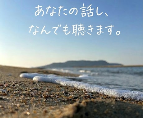 雑談でも愚痴でも恋愛でも！　なんでも聞きます 今すぐ誰かと話したい！誰かに聞いてほしい！私が受け止めます イメージ2