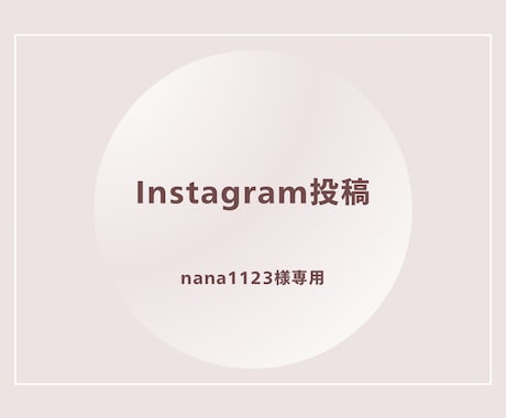 Instagramフィード投稿作成します nana1123様専用のInstagram投稿制作ページです イメージ1